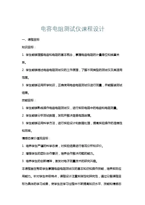 电容电阻测试仪课程设计