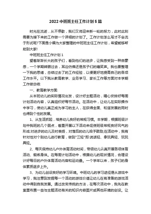 2022中班班主任工作计划5篇
