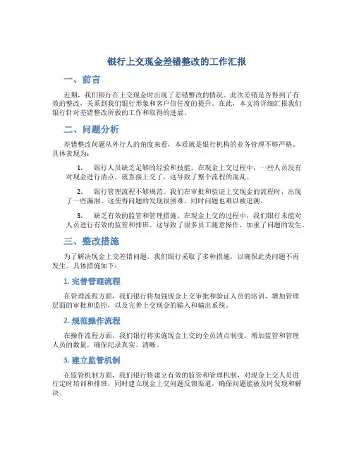 银行上交现金差错整改的工作汇报