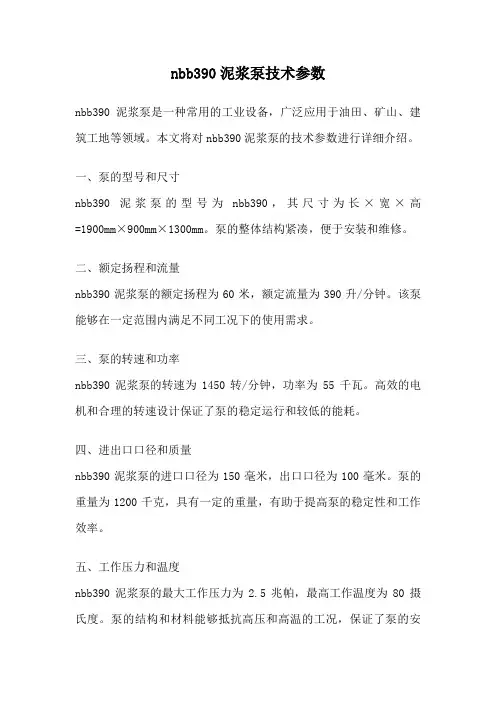 nbb390泥浆泵技术参数