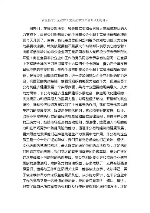 在全县非公企业职工党员法律知识培训班上的讲话_党建党委_