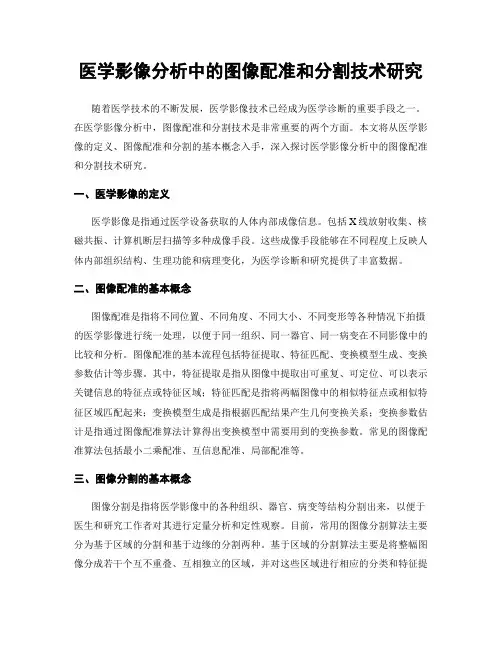医学影像分析中的图像配准和分割技术研究