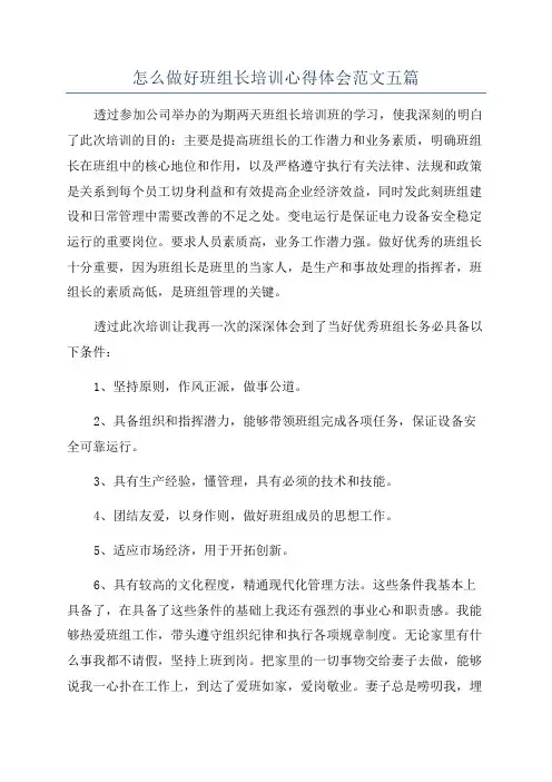 怎么做好班组长培训心得体会范文五篇