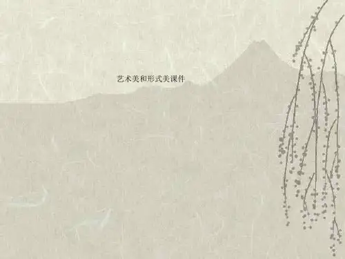 艺术美和形式美课件