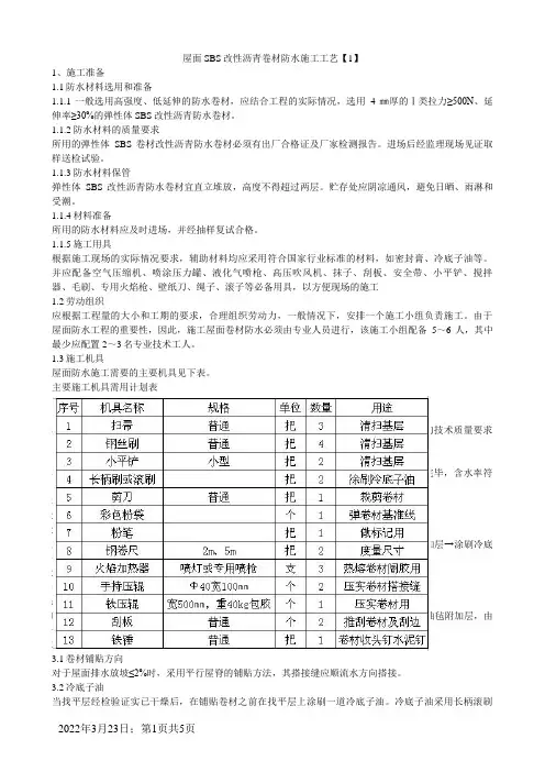 屋面SBS卷材防水施工工艺