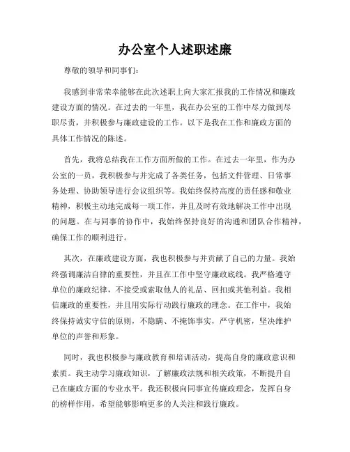 办公室个人述职述廉
