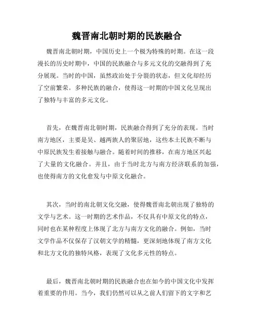 魏晋南北朝时期的民族融合