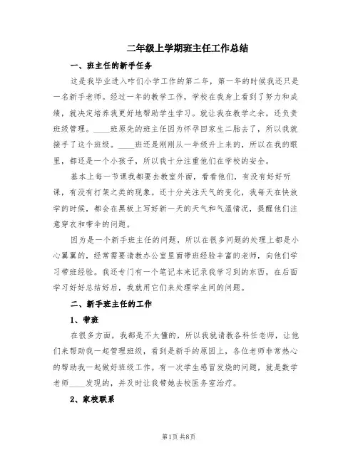 二年级上学期班主任工作总结(3篇)