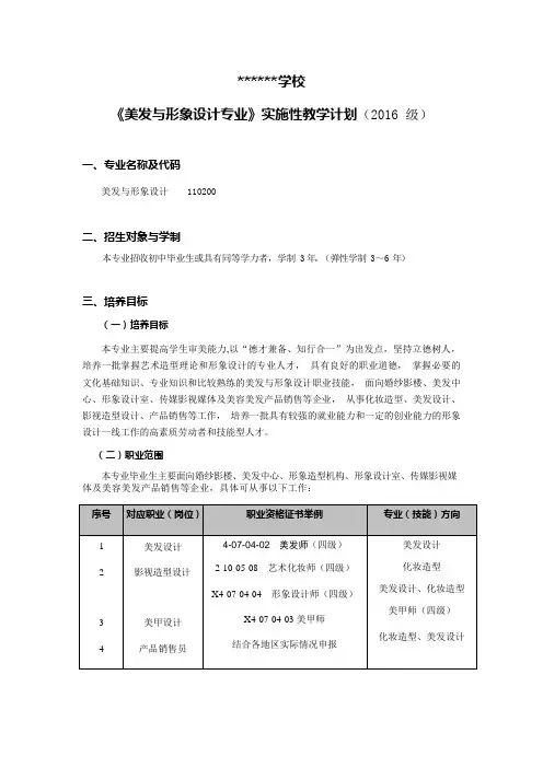 美发与形象设计(美发与形象设计方向)专业教学计划(可编辑修改word版)