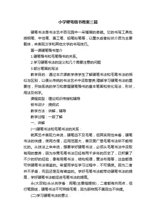 小学硬笔楷书教案三篇