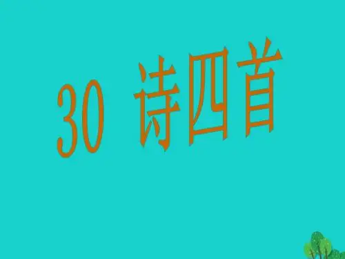 八年级语文上册 30《诗四首》课件 (新版)新人教版