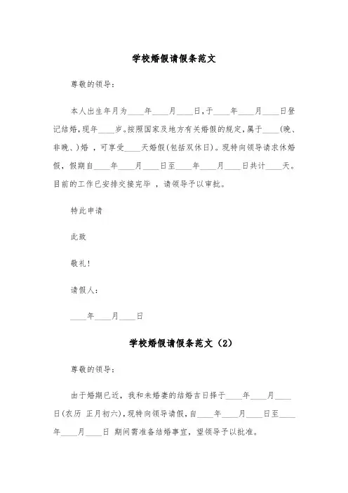 学校婚假请假条范文(6篇)