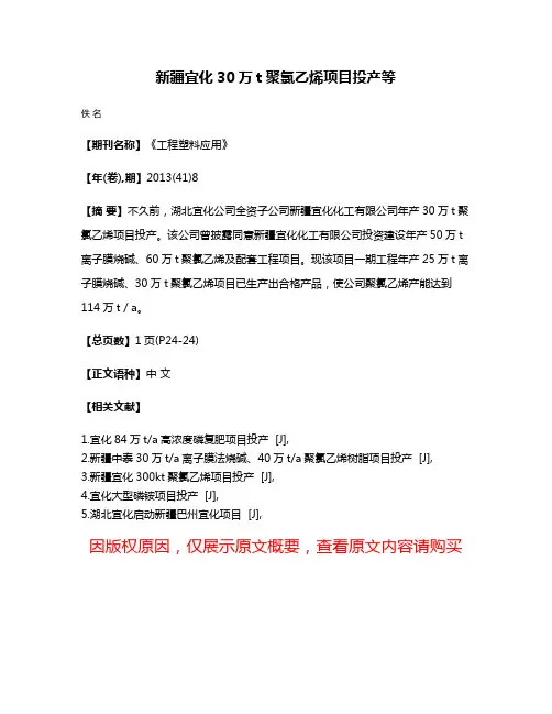 新疆宜化30万t聚氯乙烯项目投产等
