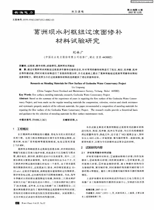 葛洲坝水利枢纽过流面修补材料试验研究