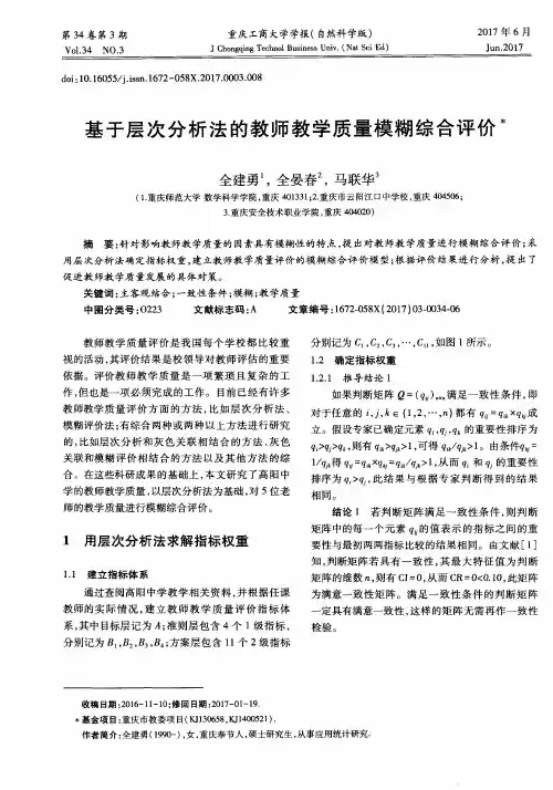 基于层次分析法的教师教学质量模糊综合评价