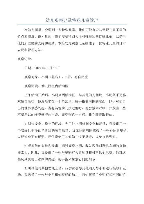 幼儿观察记录特殊儿童管理
