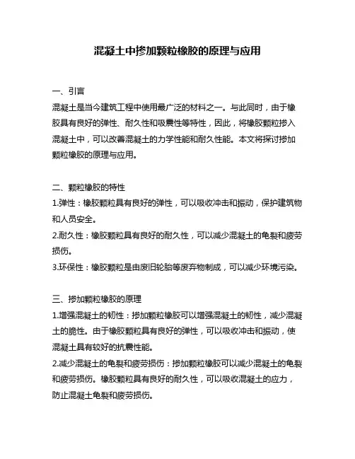 混凝土中掺加颗粒橡胶的原理与应用
