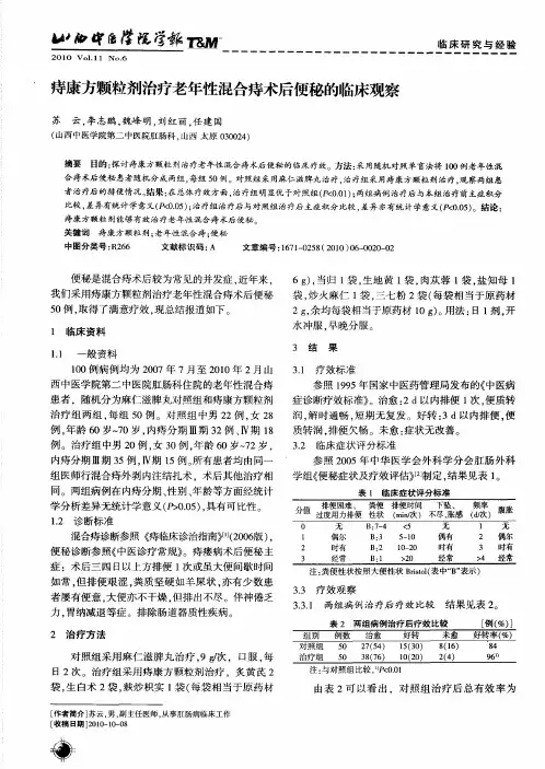 痔康方颗粒剂治疗老年性混合痔术后便秘的临床观察