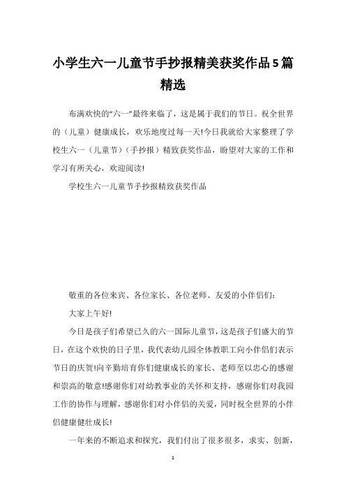 小学生六一儿童节手抄报精美获奖作品5篇精选