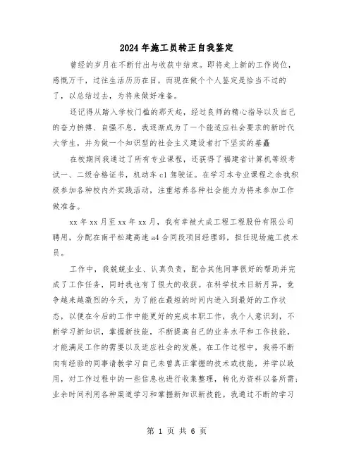 2024年施工员转正自我鉴定(3篇)