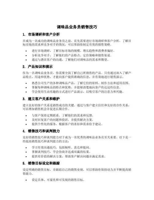 调味品业务员销售技巧