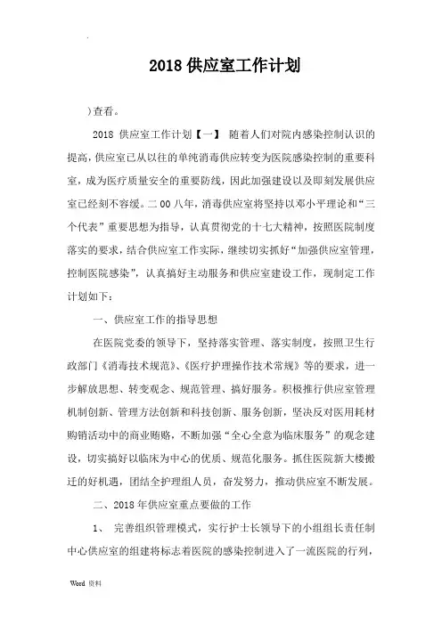 2018供应室工作计划总结