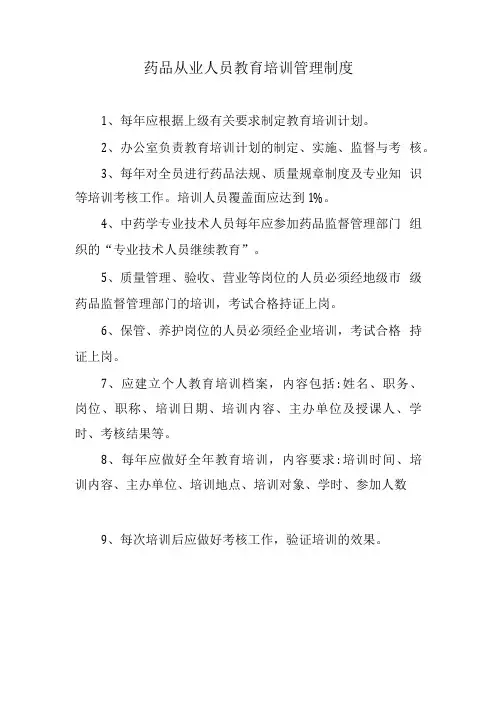 药品从业人员教育培训管理制度