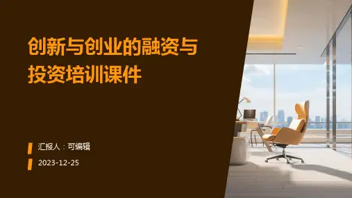 创新与创业的融资与投资培训课件