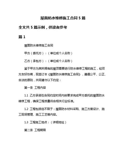屋面防水维修施工合同5篇