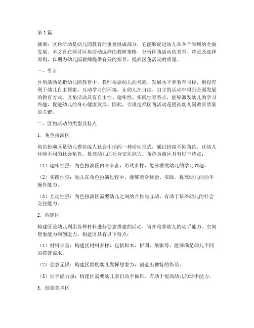 区角活动选择教研(3篇)