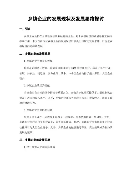 乡镇企业的发展现状及发展思路探讨