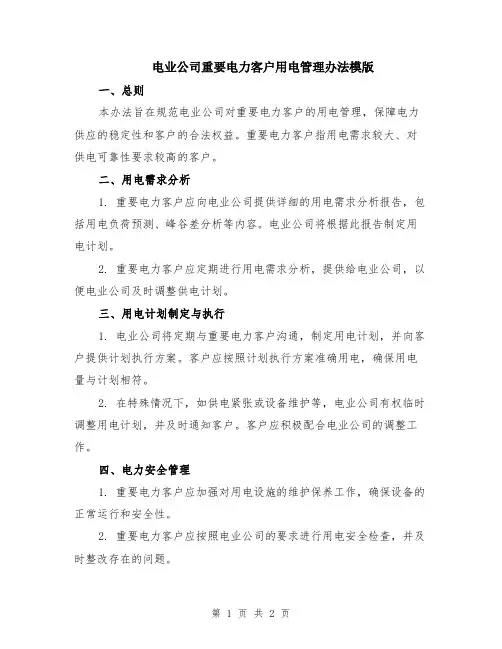 电业公司重要电力客户用电管理办法模版