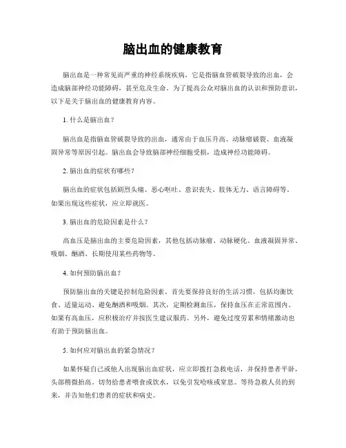 脑出血的健康教育