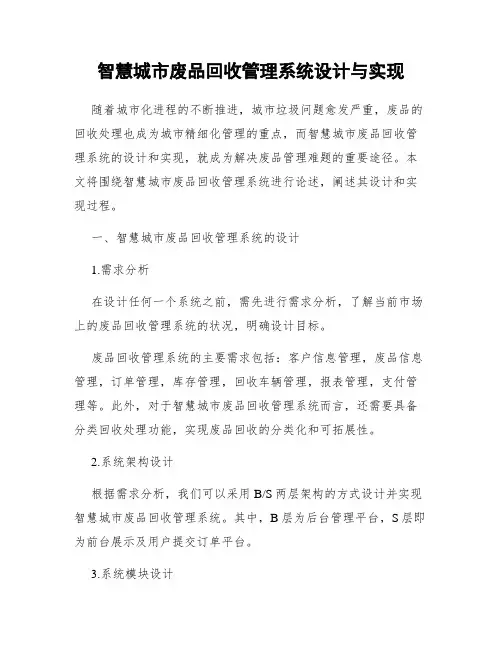 智慧城市废品回收管理系统设计与实现