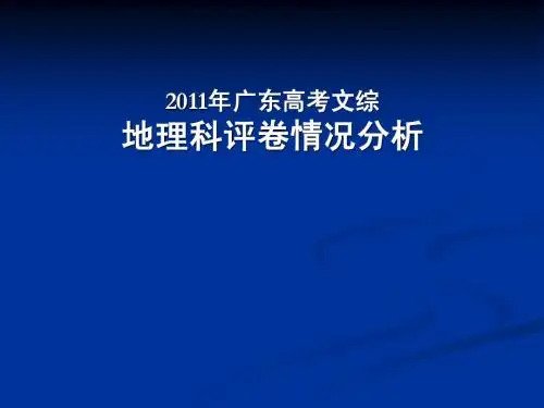 阅卷专家对广东高考地理评卷情况分析