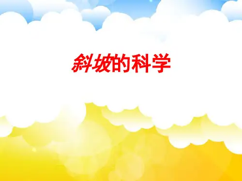 五年级下册科学课件 斜坡的学问 冀教版 (共17页)PPT