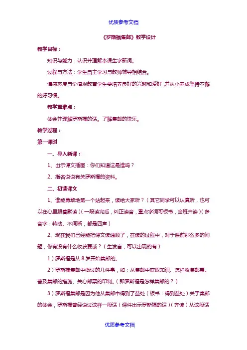 [实用参考]《罗斯福集邮》教学设计