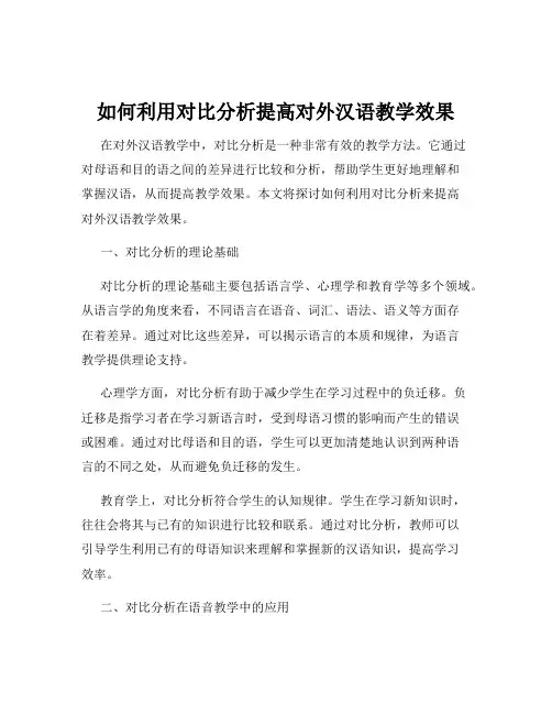 如何利用对比分析提高对外汉语教学效果