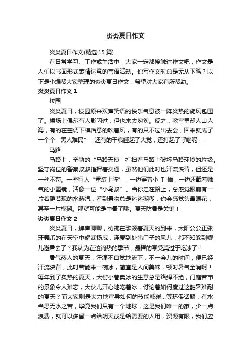 炎炎夏日作文（精选15篇）