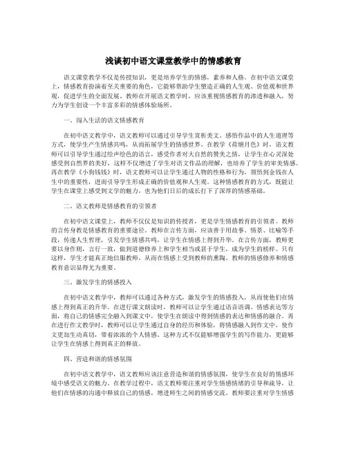 浅谈初中语文课堂教学中的情感教育