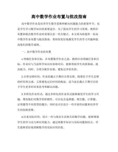 高中数学作业布置与批改指南