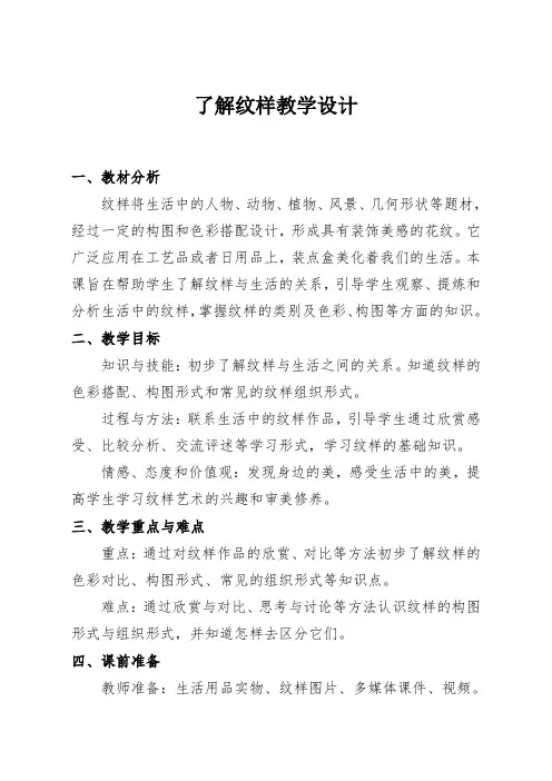 人教版美术八年级下册-2.1 了解纹样_教案设计