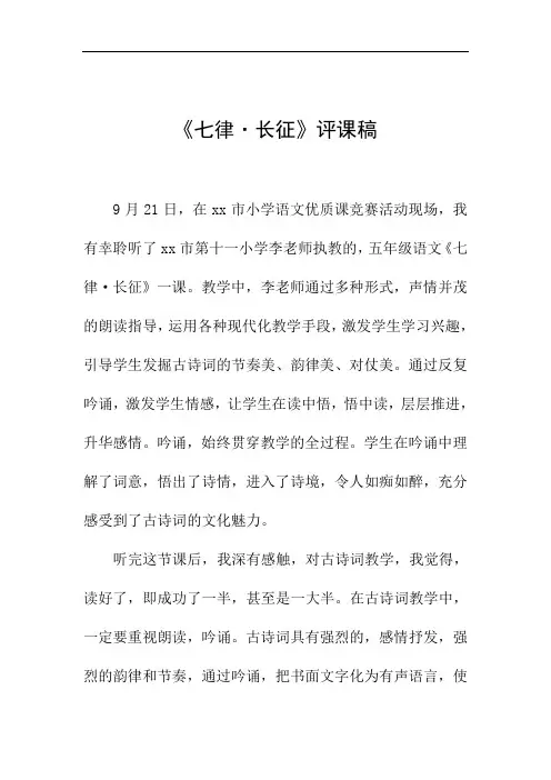 《七律·长征》评课稿