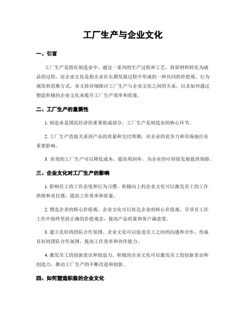 工厂生产与企业文化