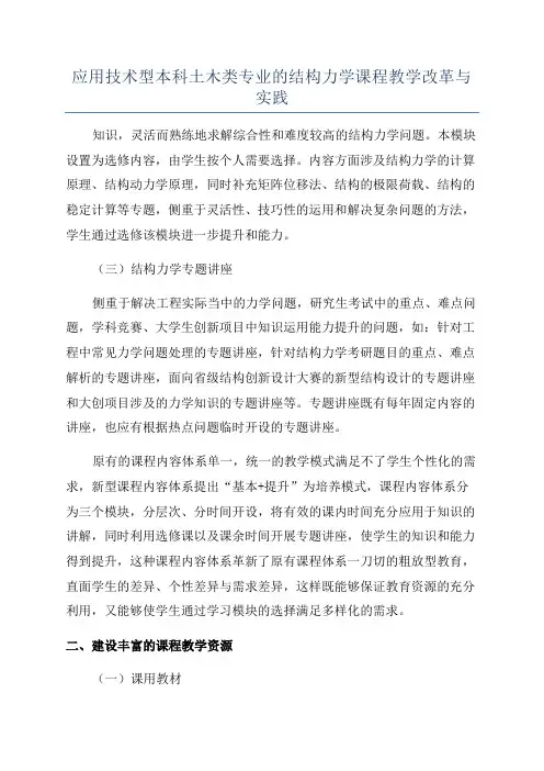 应用技术型本科土木类专业的结构力学课程教学改革与实践