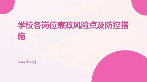 学校各岗位廉政风险点及防控措施学校廉洁风险点有哪些方面