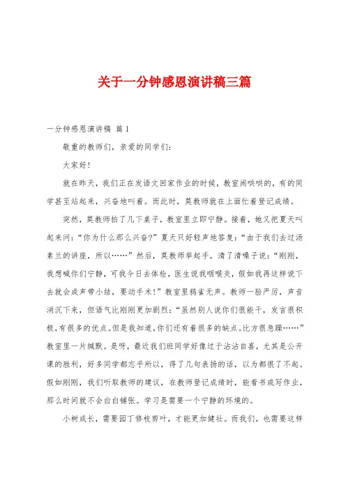 关于一分钟感恩演讲稿三篇