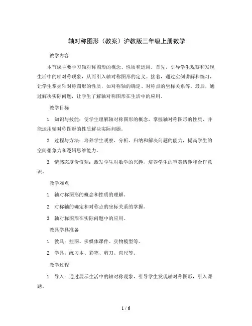 轴对称图形(教案)沪教版三年级上册数学