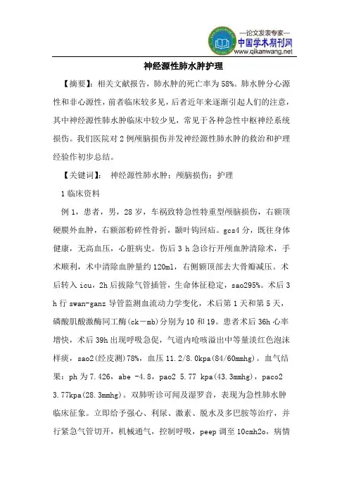 神经源性肺水肿护理