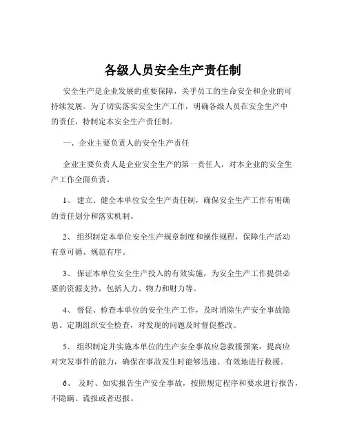 各级人员安全生产责任制